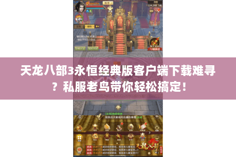 天龙八部3永恒经典版客户端下载难寻?私服老鸟带你轻松搞定! 天龙八部3永恒经典版客户端下载难寻?私服老鸟带你轻松搞定!