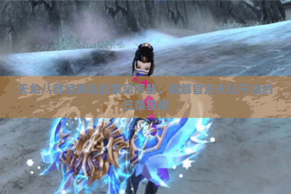 天龙八部经典私服禁忌手册,破解官方永远不说的三条铁律 天龙八部经典私服禁忌手册,破解官方永远不说的三条铁律