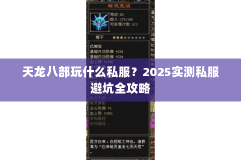 天龙八部玩什么私服?2025实测私服避坑全攻略 天龙八部玩什么私服?2025实测私服避坑全攻略