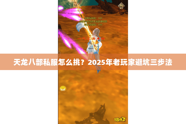 天龙八部私服怎么挑?2025年老玩家避坑三步法 天龙八部私服怎么挑?2025年老玩家避坑三步法