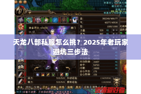 天龙八部私服怎么挑?2025年老玩家避坑三步法 天龙八部私服怎么挑?2025年老玩家避坑三步法